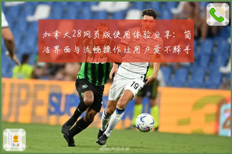 加拿大28网页版使用体验分享：简洁界面与流畅操作让用户爱不释手