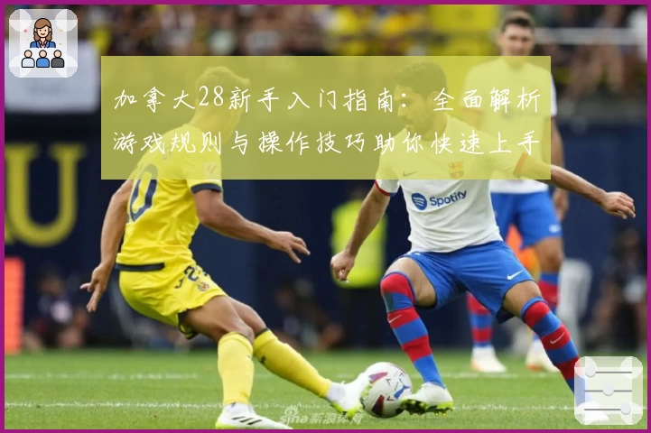 加拿大28新手入门指南：全面解析游戏规则与操作技巧助你快速上手