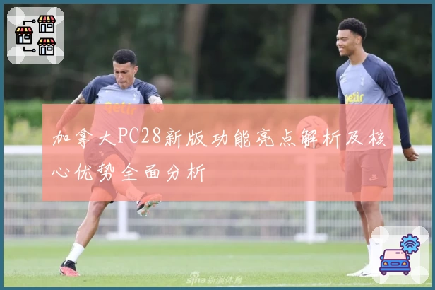 加拿大PC28新版功能亮点解析及核心优势全面分析