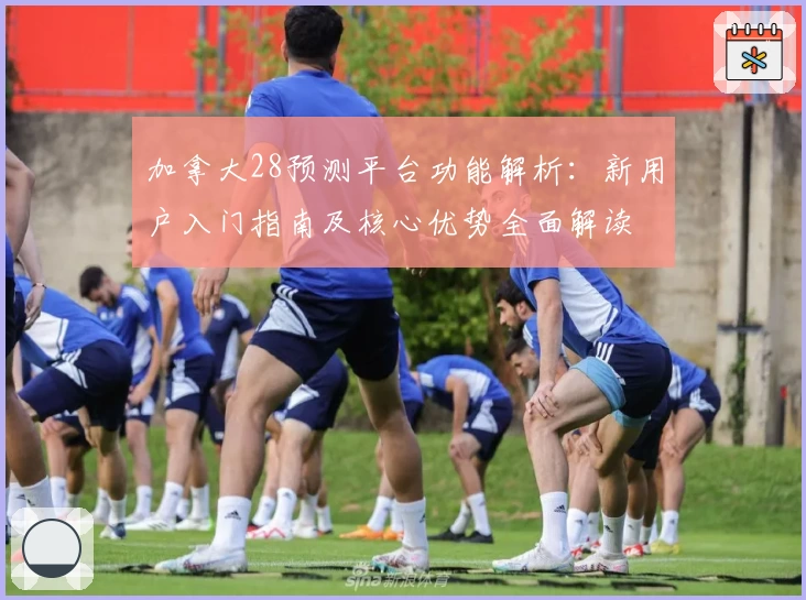 加拿大28预测平台功能解析：新用户入门指南及核心优势全面解读